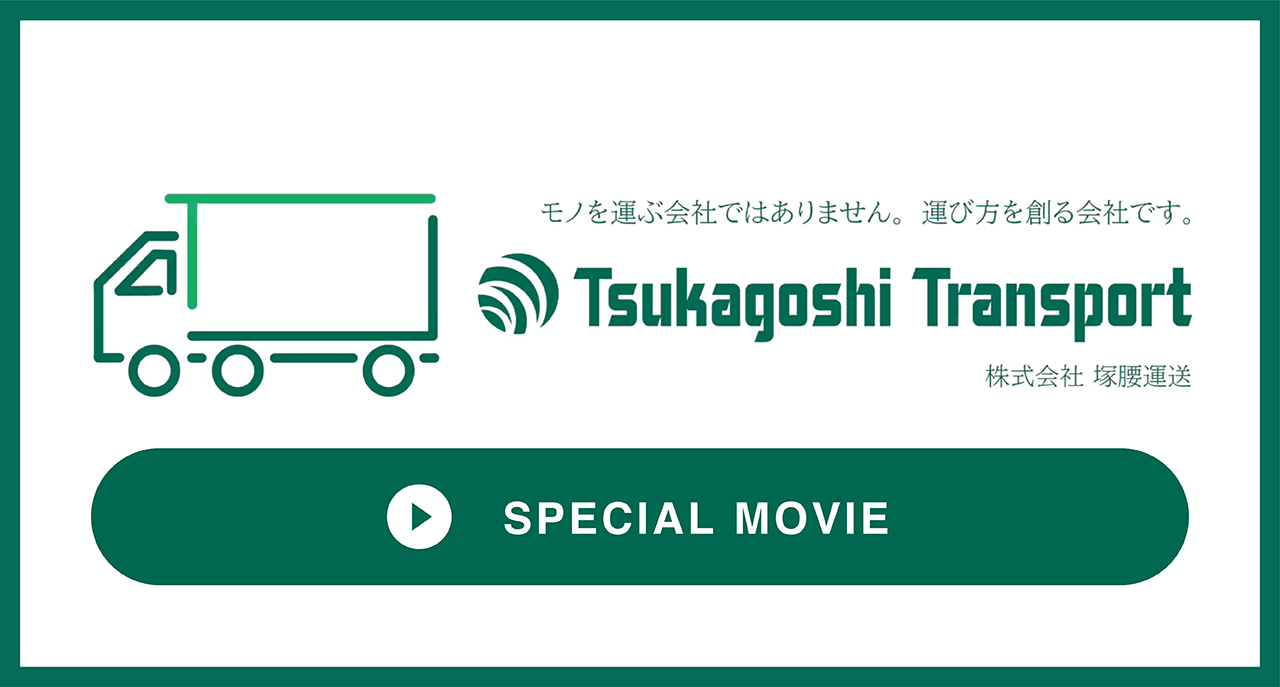 Tsukagoshi 企業CM「仲間 篇」