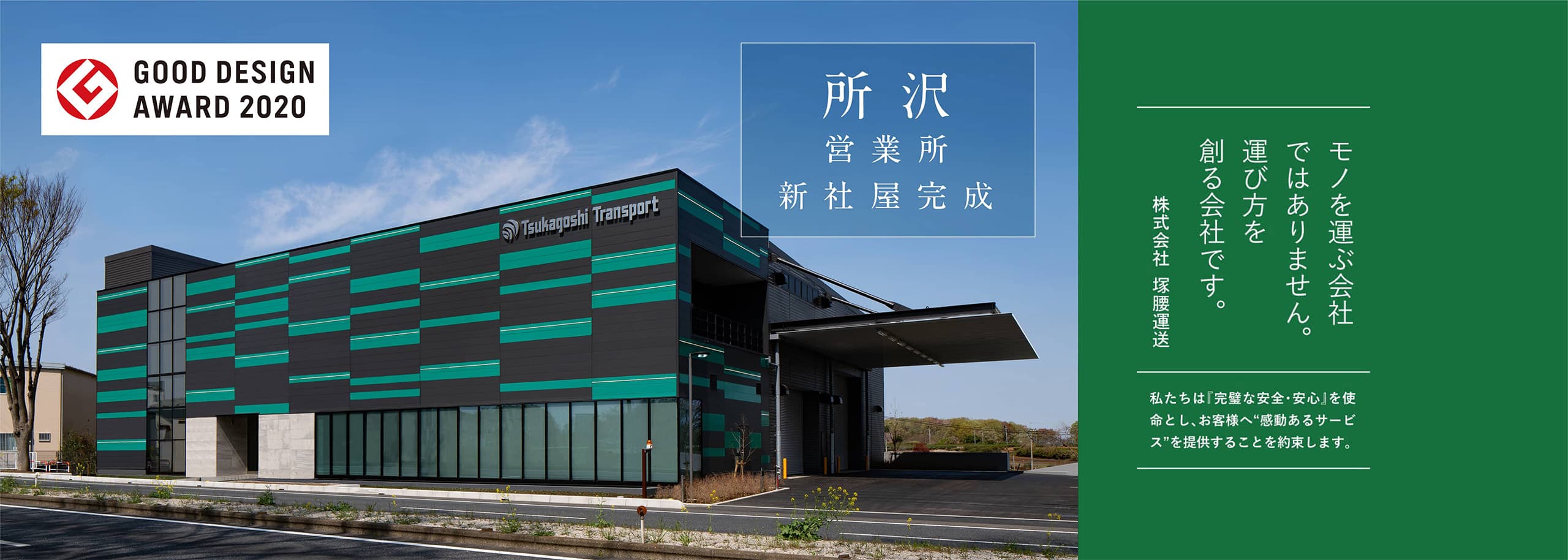 所沢営業所2020年4月新社屋完成