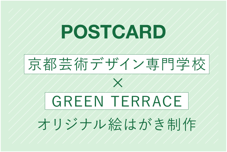 京都芸術デザイン専門学校×GREEN TERRACE／オリジナル絵はがき制作