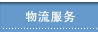 ڣ������:logistics