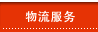 ڣ������:logistics