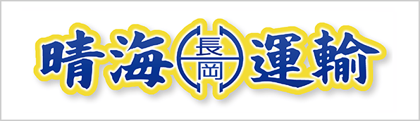 晴海運輸サービス