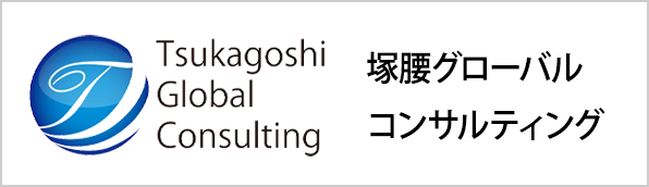 塚腰グローバルコンサルティング