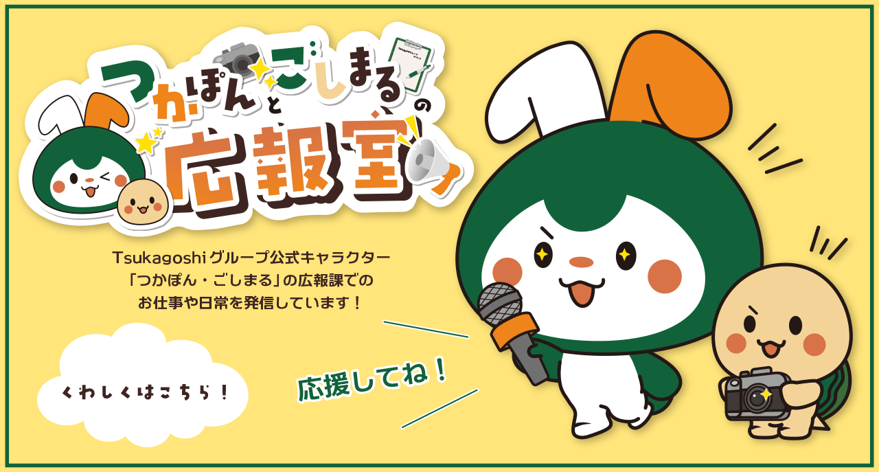 つかぽんとごしまるの広報室