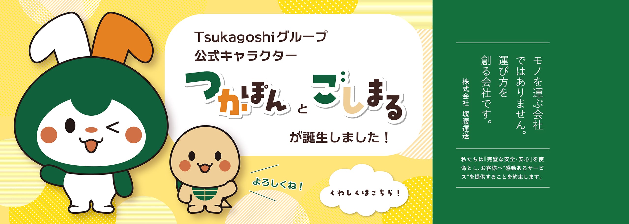 Tsukagoshiグループ公式キャラクター「つかぽんとごしまる」が誕生しました！