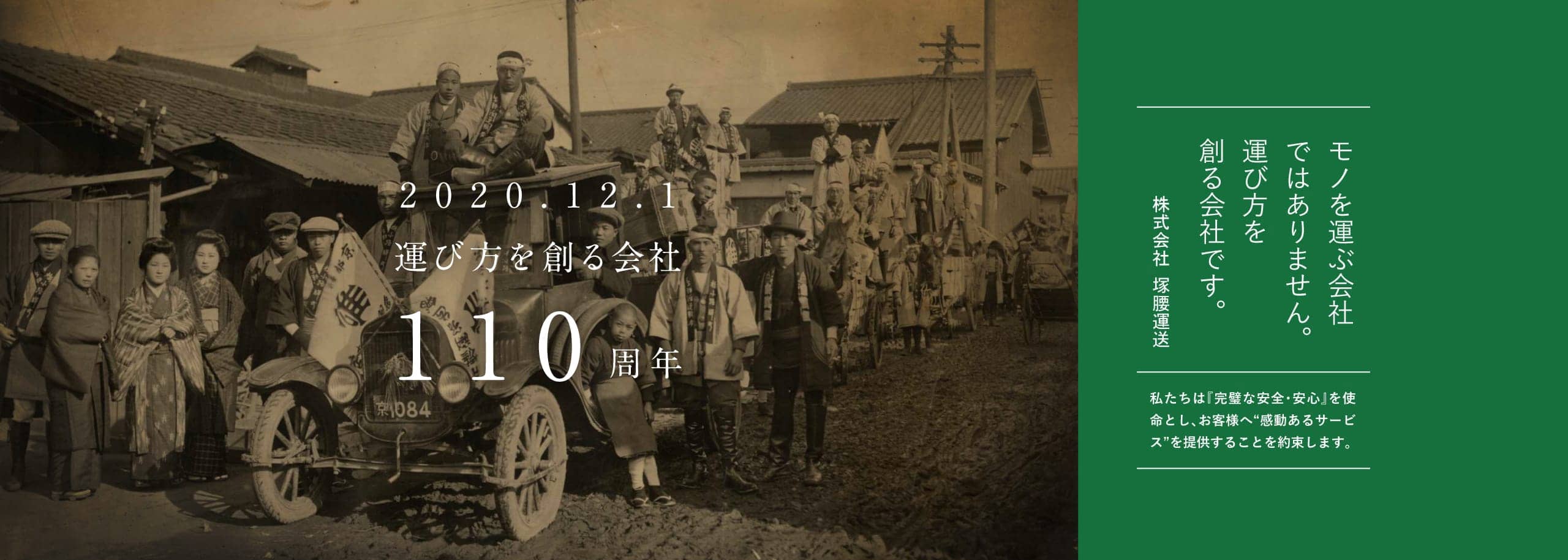 2020.12.1 運び方を創る会社 110周年