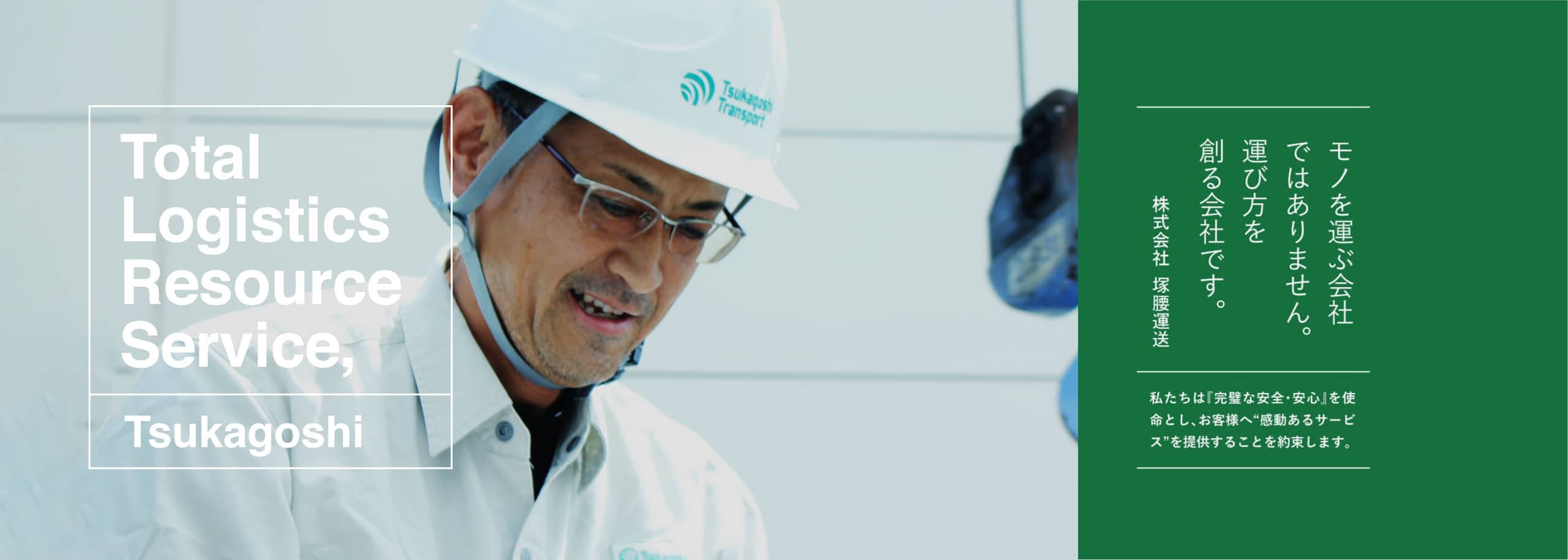 トータルロジスティクスを展開する塚腰グループ