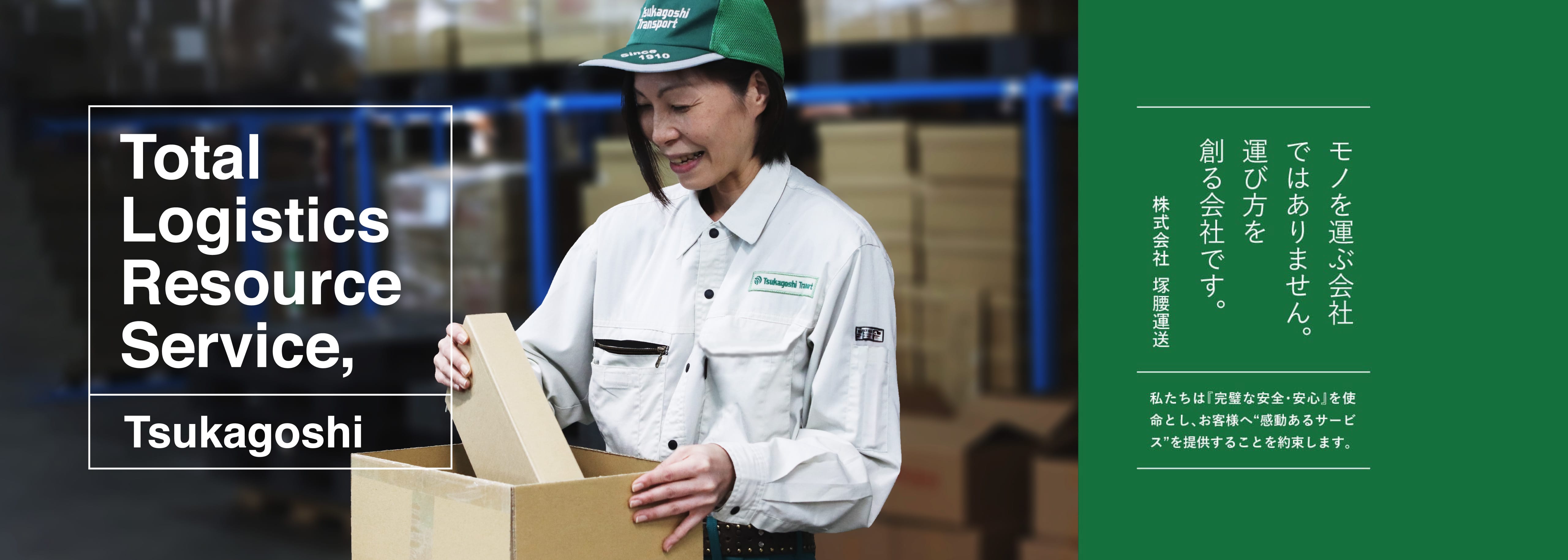 私たちは「完璧な安全・安心」を使命とし、