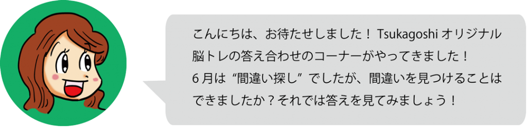 6月脳トレ解答コーナーセリフ1