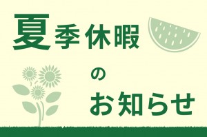 夏季休暇のお知らせ