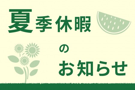 夏季休暇のお知らせ