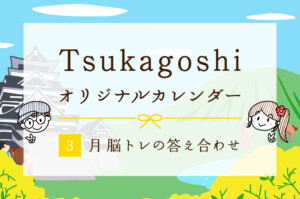 3月脳トレの答え合わせ