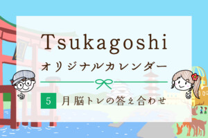 謎解き5月