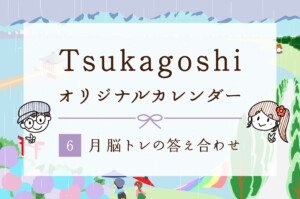 6月脳トレ答え合わせ