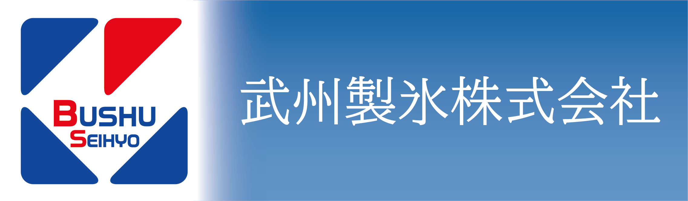 武州製氷株式会社
