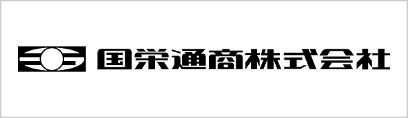 国栄通商株式会社