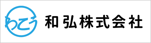和弘株式会社