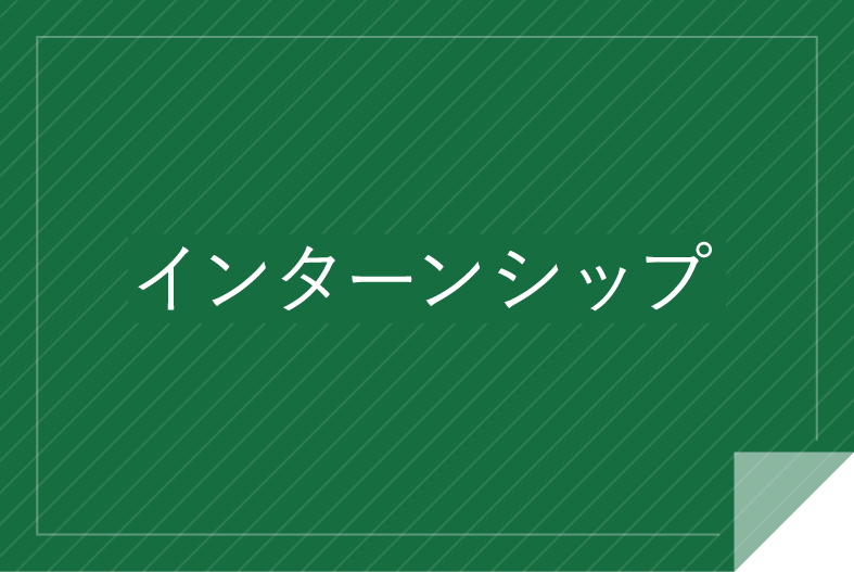 インターンシップ