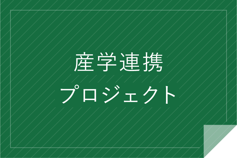 産学連携プロジェクト