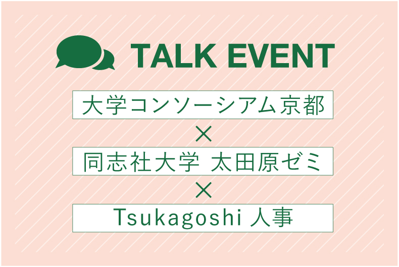 大学コンソーシアム京都×同志社大学 太田原ゼミ×Tsukagoshi人事