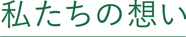 私たちの想い